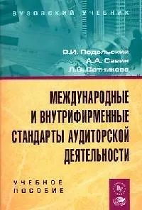 Международные и внутрифирменные стандарты аудиторской деятельности: Учебное пособие