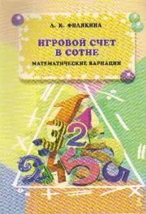 Игровой счет в сотне. Математические вариации. — 2218338 — 1