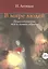 В мире людей. Психологические эссе и символы-образы — 2610356 — 1