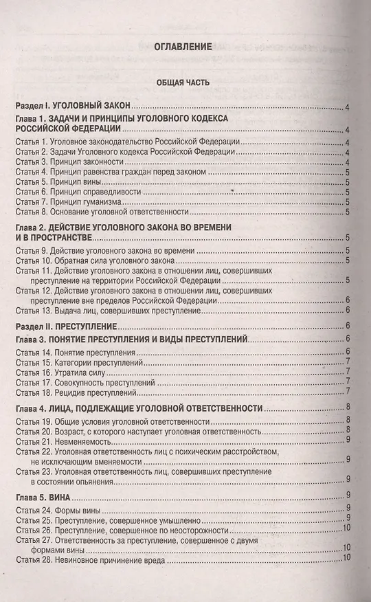 Книга Уголовный кодекс Российской Федерации. Официальный текст с таблицей изменений и с постановлениями судов. Текст кодекса приводится по состоянию на 15 мая 2019 года () — 2