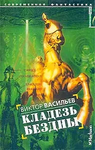 Кладезь бездны