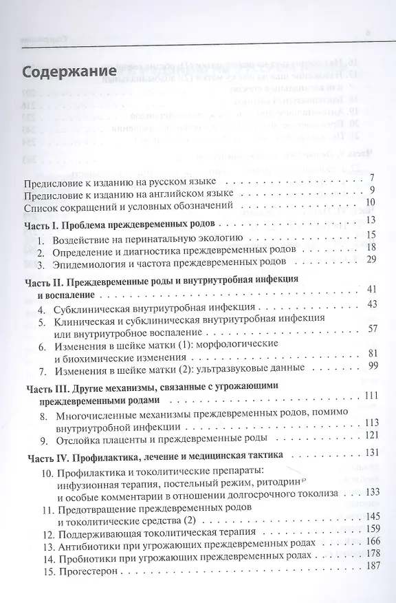 Книга Преждевременные роды и досрочное родоразрешение () — 2