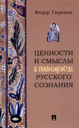 Ценности и смыслы в галлюценозе русского сознания. Монография — 3049011 — 1