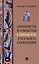 Ценности и смыслы в галлюценозе русского сознания. Монография — 3049011 — 1