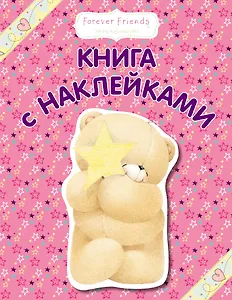 Книга с наклейками