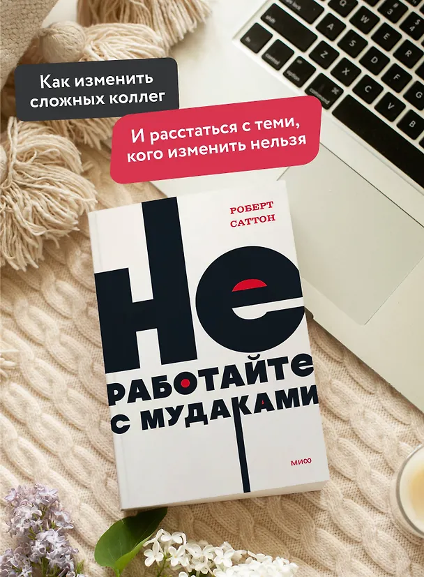 Книга Не работайте с мудаками (Роберт Саттон) — 5