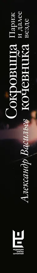 Книга Сокровища кочевника: Париж и далее везде (Александр Васильев) — 3