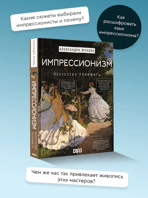 Книга Импрессионизм. Искусство понимать (Александра Жукова) — 5