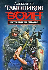 Истребители пиратов : роман