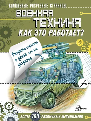 Книга Военная техника. Как это работает? (Александр Чукавин)