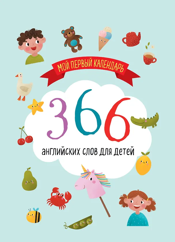 Мой первый календарь. 366 английских слов для детей. Вечный настольный календарь-домик 3134545 — 1