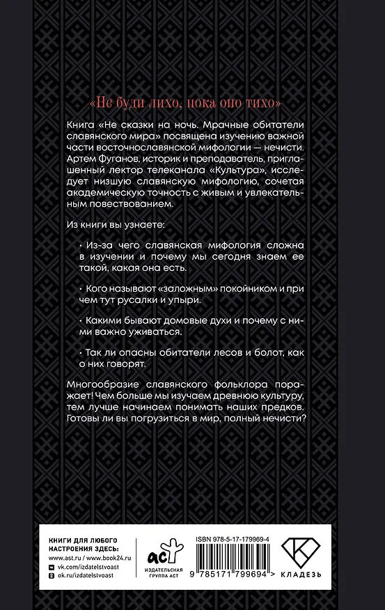 Книга Не сказки на ночь. Мрачные обитатели славянского мира (Артем Фуганов) — 2