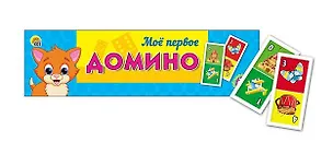 Домино пластиковое в пластиковом футляре, Мое первое домино ИН-0280 345191