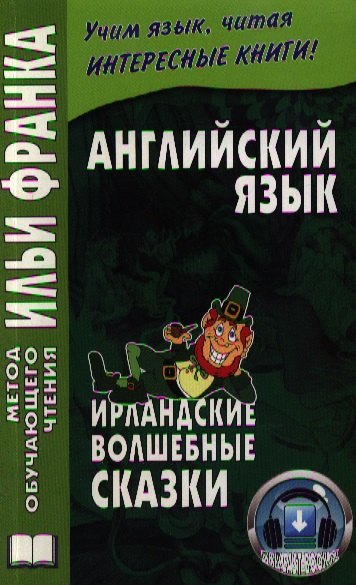 

Английский язык. Ирландские волшебные сказки = Irish Fairy Tales
