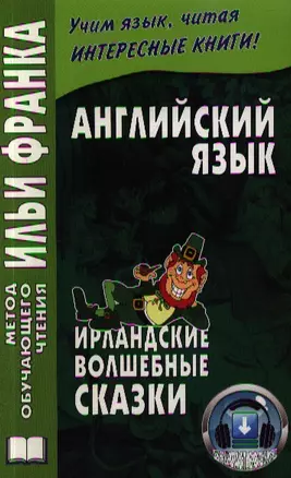 Английский язык. Ирландские волшебные сказки = Irish Fairy Tales — 2348851 — 1