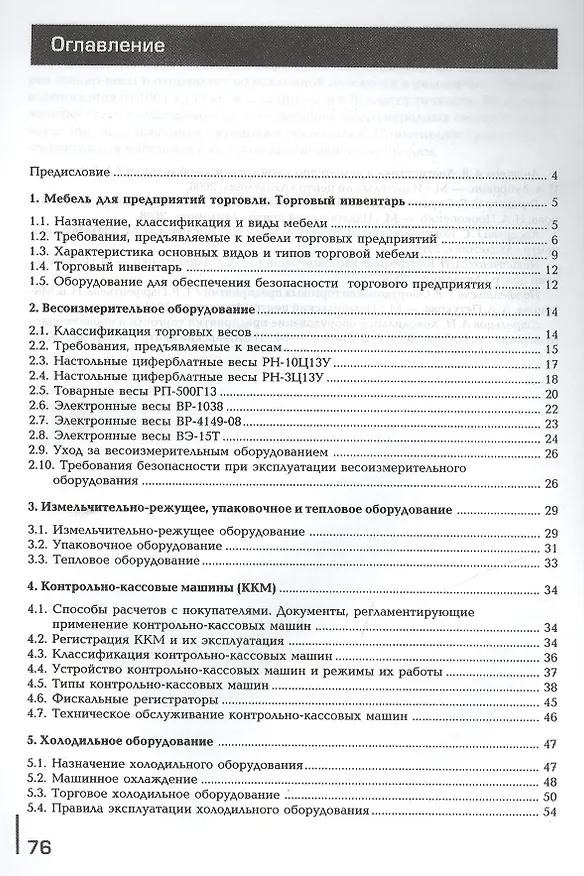 Книга Оборудование торговых предприятий. Рабочая тетрадь. Учебное пособие. 6-е издание, стереотипное () — 2