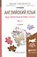 Английский язык. Видо-временные формы глагола. В 2-х частях. Часть 1. Учебное пособие — 2540630 — 1
