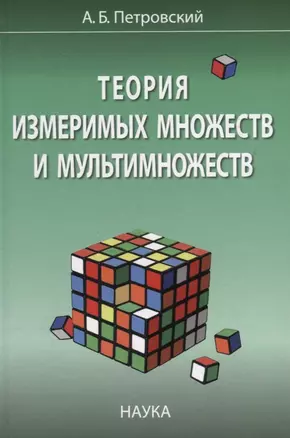 Теория измеримых множеств и мультимножеств — 2662866 — 1