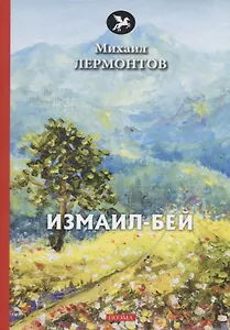 Измаил-Бей: поэма