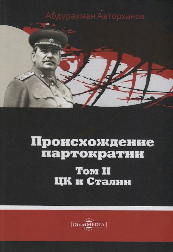 Книга Происхождение партократии Т. 2 ЦК и Сталин (Авторханов) () — 1