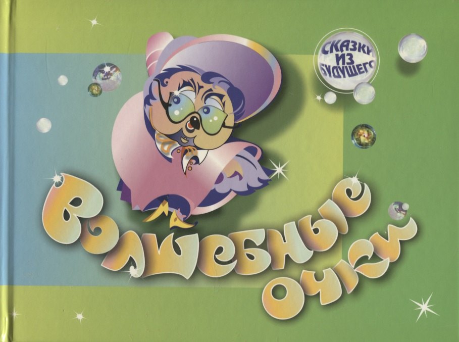 

Волшебные очки