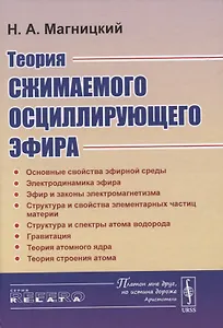 Теория сжимаемого осциллирующего эфира