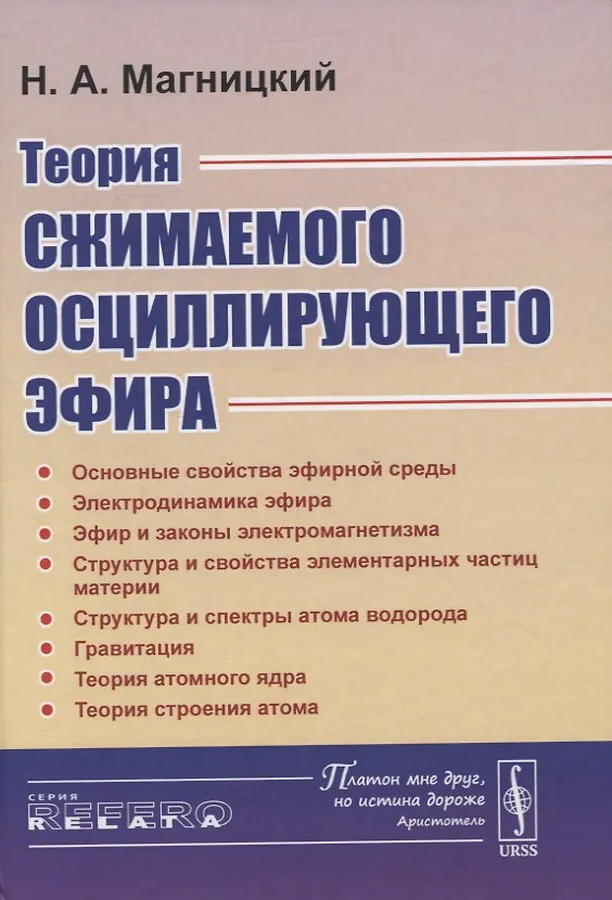 Книга Теория сжимаемого осциллирующего эфира () — 1