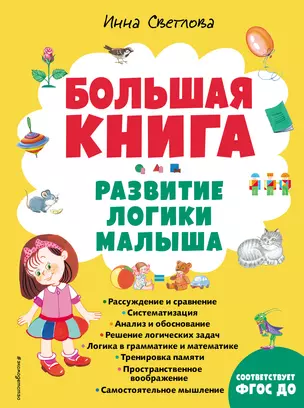 Большая книга. Развитие логики малыша (нов. оф.) — 2921984 — 1