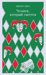 Человек, который смеется