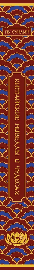 Книга Китайские новеллы о чудесах. Коллекционное издание (переплет под натуральную кожу, обрез с орнаментом, два вида тиснения) (Сунлин Пу) — 4