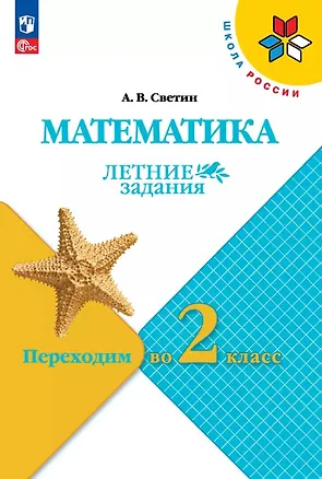 Книга Математика. Летние задания. Переходим во 2 класс. Учебное пособие. ФГОС 2021 (Андрей Светин)