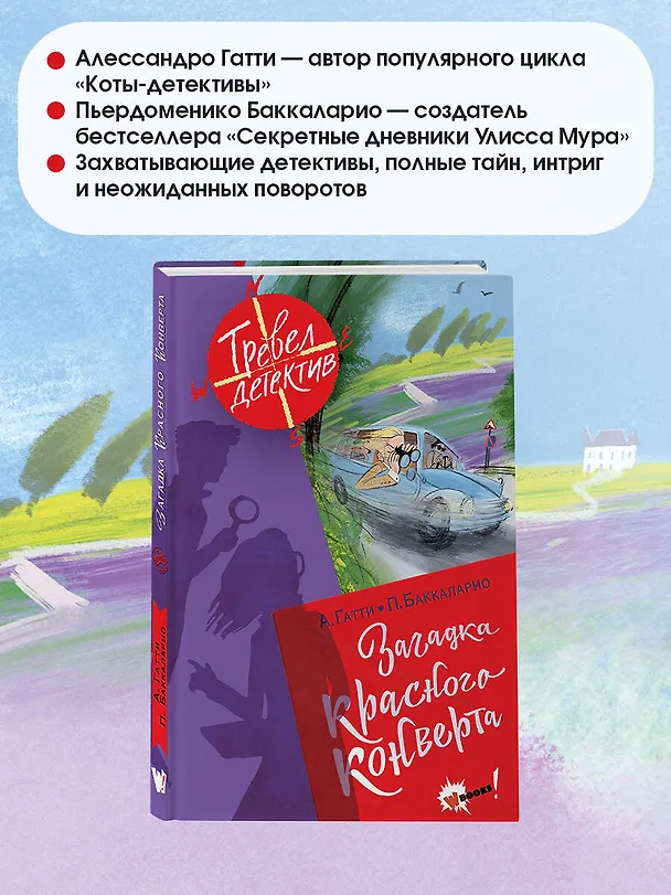 Книга Загадка красного конверта (Пьердоменико Баккаларио, Алессандро Гатти) — 4