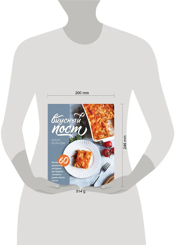 Книга Вкусный пост. Более 60 рецептов, которые вы будете готовить даже после поста (Ольга Войнова) — 14
