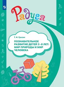 Познавательное развитие детей 2-8 лет. Мир природы и мир человека. Методическое пособие для воспитателей