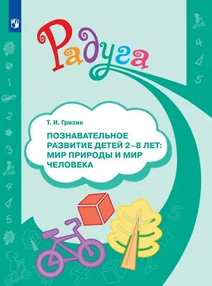 Книга Познавательное развитие детей 2-8 лет. Мир природы и мир человека. Методическое пособие для воспитателей (Татьяна Гризик)