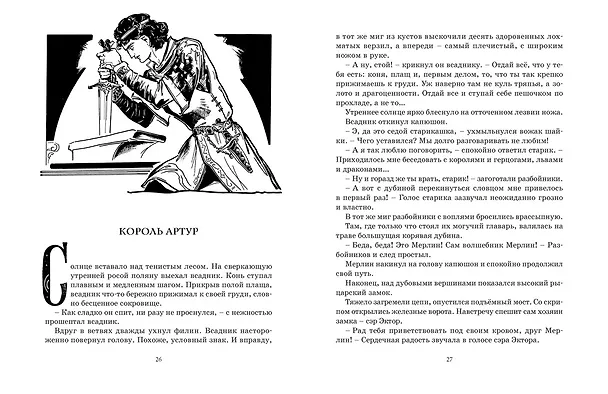 Книга Робин Гуд. 12 знаменитых легенд в пересказе для детей (Софья Прокофьева) — 8