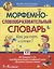 Морфемно-словообразовательный словарь. Как растет слово? 1-4 классы — 2257376 — 2