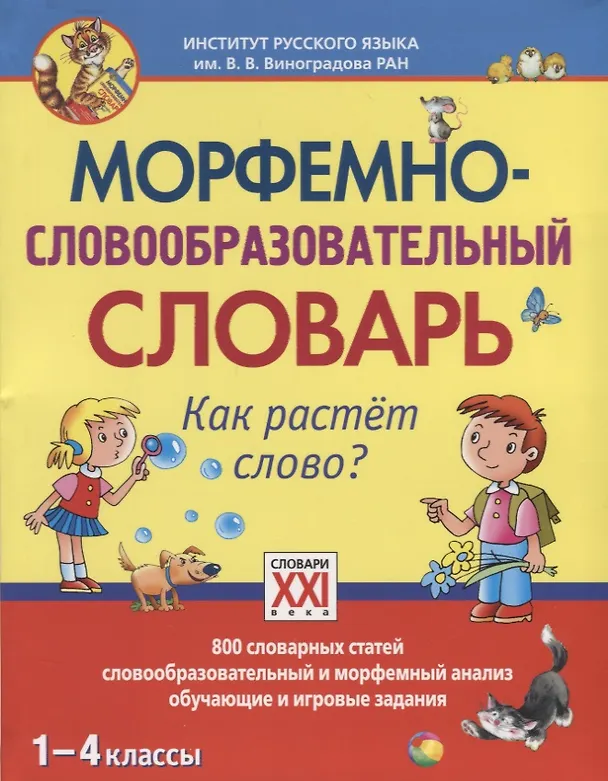Книга Морфемно-словообразовательный словарь. Как растет слово? 1-4 классы (Ирина Гуркова) — 2