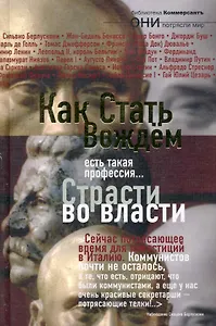 Как стать вождем. Страсти во власти