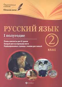 Русский язык.2 класс. I полугодие:планы-конспекты