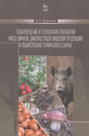 Товароведение и технология обработки мясо-дичной, дикорастущей пищевой продукции и лекарственно-технического сырья: Учебное пособие — 2492232 — 1