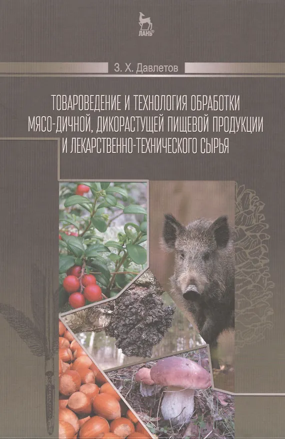 Книга Товароведение и технология обработки мясо-дичной, дикорастущей пищевой продукции и лекарственно-технического сырья: Учебное пособие (Закария Давлетов) — 1