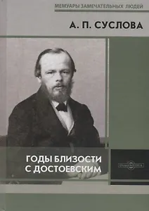 Годы близости с Достоевским