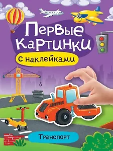 Транспорт. Первые картинки с наклейками