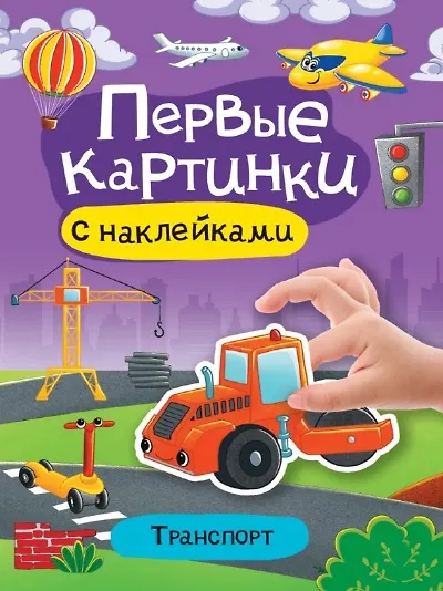 Книга Транспорт. Первые картинки с наклейками () — 1