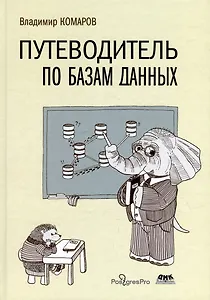 Путеводитель по базам данных