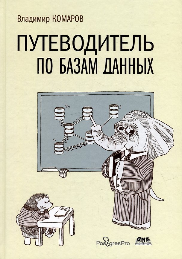 Книга Путеводитель по базам данных () — 1