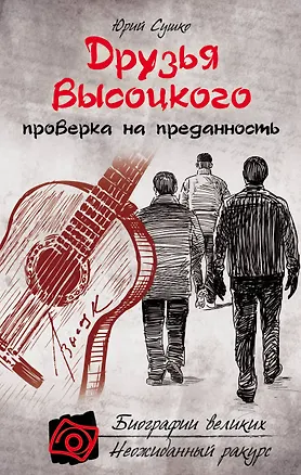 Книга Друзья Высоцкого: проверка на преданность (Юрий Сушко)