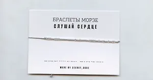 Браслет Морзе Слушай сердце (серебристый) (текстиль, пвх)