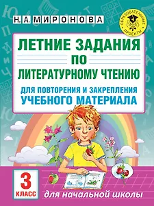 Летние задания по литературному чтению для повторения и закрепления учебного материала. 3 класс